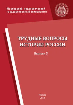 Коллектив авторов - Трудные вопросы истории России. Выпуск 3