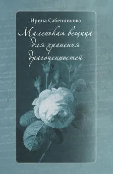 Ирина Сабенникова - Маленькая вещица для хранения драгоценностей (сборник)
