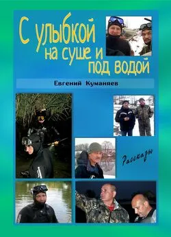 Евгений Куманяев - С улыбкой на суше и под водой