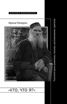 Ирина Паперно - «Кто, что я?» Толстой в своих дневниках, письмах, воспоминаниях, трактатах