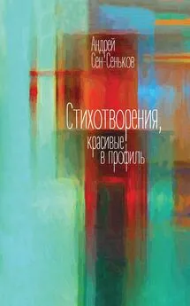 Андрей Сен-Сеньков - Стихотворения, красивые в профиль. Избранное