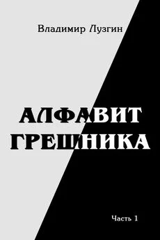 Владимир Лузгин - Алфавит грешника. Часть 1. Женщина, тюрьма и воля