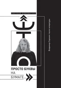 Array Сборник - «Это просто буквы на бумаге…» Владимир Сорокин: после литературы