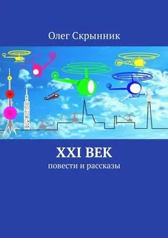 Олег Скрынник - XXI век. Повести и рассказы