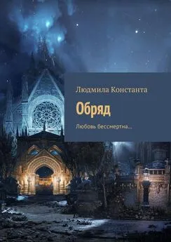 Людмила Константа - Обряд. Любовь бессмертна…