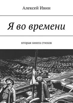 Алексей Ивин - Я во времени. Вторая книга стихов