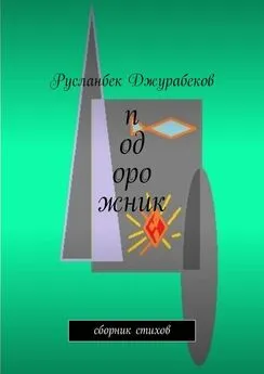 Русланбек Джурабеков - Подорожник. Сборник стихов