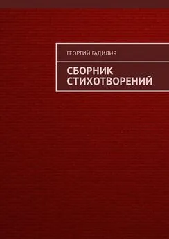 Георгий Гадилия - Сборник стихотворений