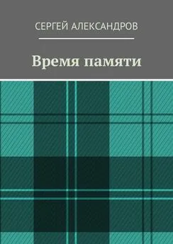 Сергей Александров - Время памяти