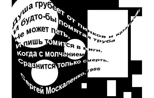 Душа грубеет от пинков и крика И будтобы помятая труба Не может петь И - фото 3