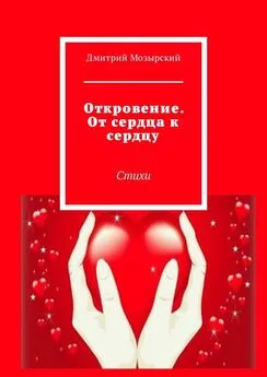 Дмитрий Мозырский - Откровение. От сердца к сердцу. Стихи