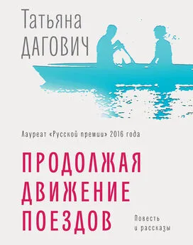 Татьяна Дагович - Продолжая движение поездов