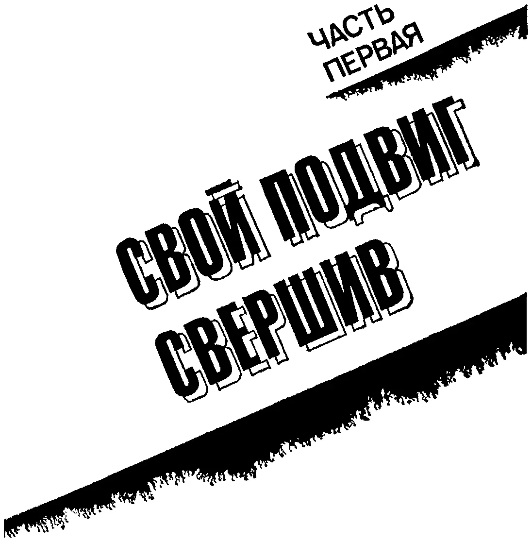 1 Необычное задание Выйдя из наркомата на площадь Ногина и свернув влево на - фото 3