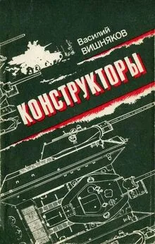 Василий Вишняков - Конструкторы