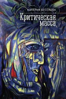 Наталья Веселова - Критическая масса (сборник)