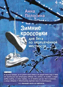 Анна Полосина - Зимние кроссовки для бега по пересечённой местности. Часть первая