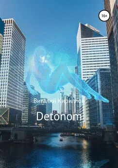 Виталий Кириллов - Detonom