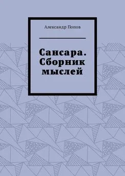 Александр Попов - Сансара. Сборник мыслей