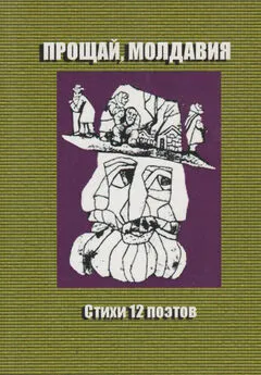 Сборник стихов - Прощай, Молдавия. Стихи двенадцати поэтов