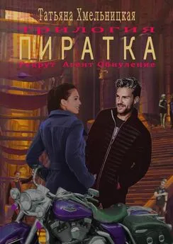 Татьяна Хмельницкая - Пиратка