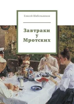 Елисей Шабельников - Завтраки у Мротских