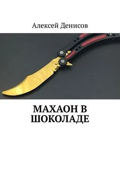 Алексей Денисов - Махаон в шоколаде