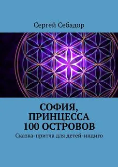 Сергей Себадор - София, принцесса 100 островов. Сказки для детей-индиго