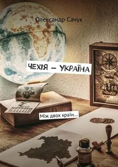 Олександр Сачук - Чехія – Україна. Між двох країн…