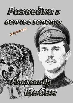 Александр Бабин - Разведка и волчье золото