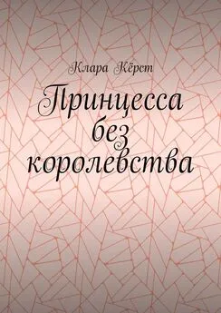 Клара Кёрст - Принцесса без королевства