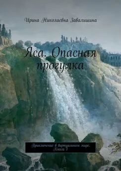 Ирина Завалишина - Яса. Опасная прогулка. Приключение в виртуальном мире. Книга 1