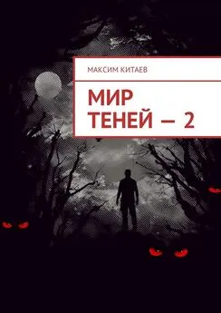 Максим Китаев - Мир теней – 2