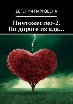 Евгения Паризьена - Ничтожество-2. По дороге из ада…