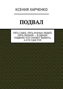 Ксения Харченко - Подвал