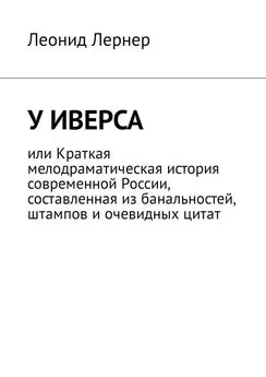 Леонид Лернер - У Иверса, или Краткая мелодраматическая история современной России, составленная из банальностей, штампов и очевидных цитат