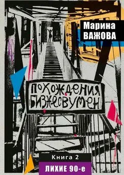 Марина Важова - Похождения бизнесвумен. Книга 2. Лихие 90-е