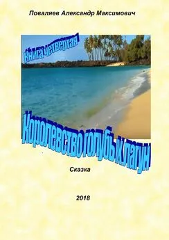 Александр Поваляев - Королевство голубых лагун. Книга четвертая