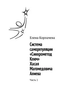 Елена Корпачева - Система саморегуляции «Синхрометод Ключ» Хасая Магомедовича Алиева. Часть 1