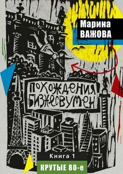 Марина Важова - Похождения бизнесвумен. Книга 1. Крутые 80-е