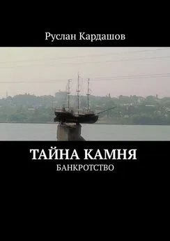Руслан Кардашов - Тайна камня. Банкротство