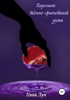 Нина Лун - Переливы тёмно-фиолетовой души