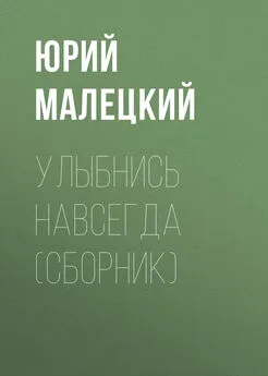 Юрий Малецкий - Улыбнись навсегда (сборник)