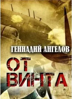 Геннадий Ангелов - От винта