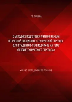 Татьяна Паршина - О методике подготовки и чтения лекции по учебной дисциплине «Технический перевод» для студентов-переводчиков на тему «Теория технического перевода»