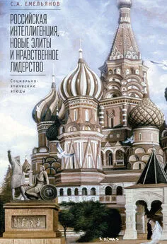 Сергей Емельянов - Российская интеллигенция, новые элиты и нравственное лидерство. Социально-этические этюды