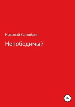 Николай Самойлов - Непобедимый