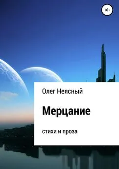 Олег Неясный - Мерцание. Сборник