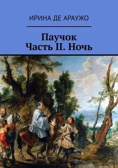 Ирина Де Араужо - Паучок. Часть ІІ. Ночь