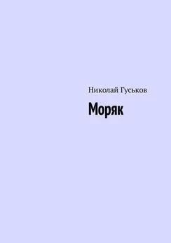 Николай Гуськов - Моряк