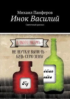 Михаил Панферов - Инок Василий. Святочный рассказ